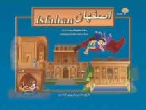 کتاب سه بعدی سفر به شهرهای دیدنی ایران :اصفهان (پری ناز شجره)