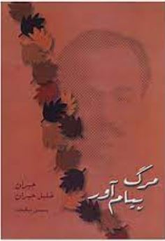 مرگ پیام آور (جبران خلیل جبران . محسن نیکبخت)