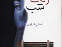 به رنگ شب (اعظم طیاری)