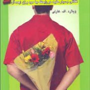 نیازهای زنان،نیازهای مردان : نکاتی بسیار مفید در رابطه با مرد و زن ایده آل ( ویلارد . اف. هارلی .مژگ