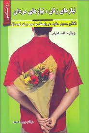 نیازهای زنان،نیازهای مردان : نکاتی بسیار مفید در رابطه با مرد و زن ایده آل ( ویلارد . اف. هارلی .مژگ