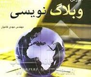 آموزش وبلاگ نویسی (مهندس مهدی کامیار)