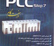 آموزش جامع پی ال سی استیپ 7 در هفت گام plc step 7 (مهندس محمد محمدی)