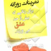 تمرینات روزانه برای زنانی که بیش از حد عشق می ورزند. ( رابین نور وود . گلاره بخشی زاده)
