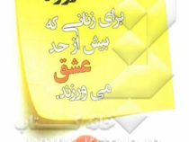تمرینات روزانه برای زنانی که بیش از حد عشق می ورزند. ( رابین نور وود . گلاره بخشی زاده)