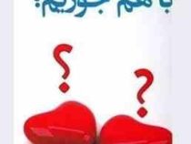 آیا من و تو با هم جوریم؟(باربارا -آلن پیس ،مرجان یاری)