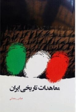 معاهدات تاریخی ایران (عباس رمضانی)
