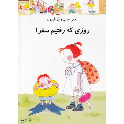 روزی که رفتیم سفر