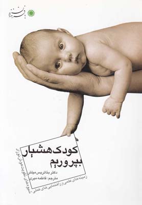 کودک هشیار بپروریم (بئاتریس میلتر، فاطمه میری)