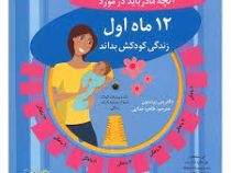 آنچه مادر باید در مورد 12 ماه اول زندگی کودکش بدان (پنی پرستون-طاهره خدایی)