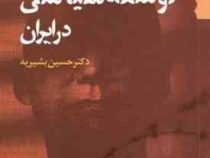 موانع توسعه سیاسی در ایران (حسین بشیریه)