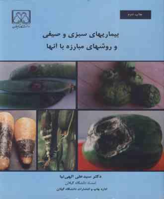 بیماریهای سبزی و صیفی و روشهای مبارزه با آنها (دکتر سید علی الهی نیا)
