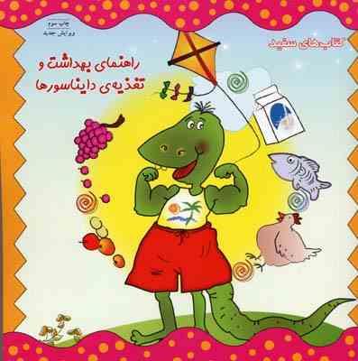 کتاب های سفید :راهنمای بهداشت و تغذیه ی دایناسورها (لوری کرزنی.مارک براون.هایده کروبی)