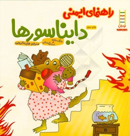 راهنمای ایمنی دایناسورها (مارک براون.استیفن کرنسکی.هایده کروبی)