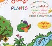 گیاهان :دوزبانه فارسی انگلیسی (امیر هوشنگ اقبال پور.داریوش فرضیائی)