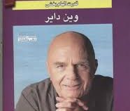 ندای درون قدرت الهام بخشی (وین دایر - مژگان بویر احمدی)