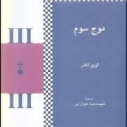 موج سوم (شهیندخت خوارزمی)