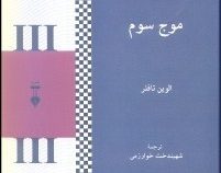 موج سوم (شهیندخت خوارزمی)