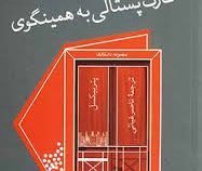 کارت پستالی به همینگوی (پتر بیکسل.ناصر غیاثی)