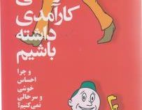 چگونه زندگی کارآمدی داشته باشیم : و چرا احساس خوشی و سرحالی نمی کنیم؟ ( کن کییز . تولی برکان حوریه ن
