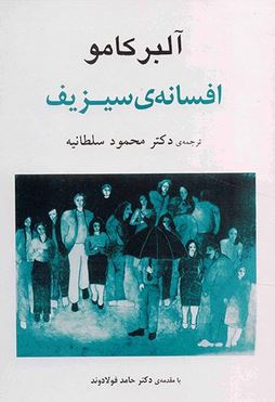 افسانه ی سیزیف (آلبرکامو . محمود سلطانیه . حامد فولادوند )