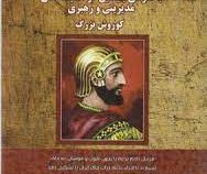 اصول و مبانی مدیریت پارسی : بانگرشی بنیادین در اندیشه های مدیریتی و رهبری کوروش بزرگ ( محمد رضا دادخ