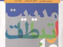 مدیریت ارتباط علمی (سیروس علیدوستی . محمود خسروجردی . بهزاد دوران)