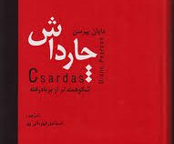 چارداش شکوهمند تر از بر بادرفته (دایان پیرسون . اسماعیل قهرمان پور)