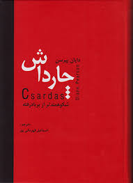 9789647525114.jpg چارداش شکوهمند تر از بر بادرفته (دایان پیرسون . اسماعیل قهرمان پور)