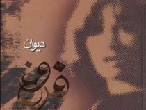 دیوان قروغ فرخزاد (خشتی.سخت.سوگند)