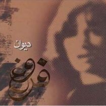 دیوان قروغ فرخزاد (خشتی.سخت.سوگند)