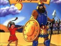 قصه حضرت داوود (ع)، (امیر ابراهیمی)