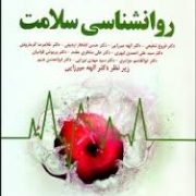 روان شناسی سلامت (سارافینو - فروغ شفیعی)