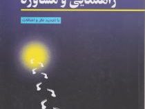 اصول و روشهای راهنمایی و مشاوره با تجدید نظر و اضافات (سید مهدی حسینی بیرجندی)