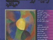 متن کامل زمینه روانشناسی هیلگارد : روان شناسی عمومی پیشرفته یکجلدی(ریتا ال. اتکینسون . ریچارد سی. ات