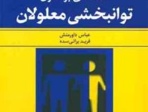 مقدمه ای بر اصول توانبخشی معلولان ( فرید براتی سده، عباس داورمنش )