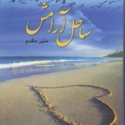 ساحل آرامش