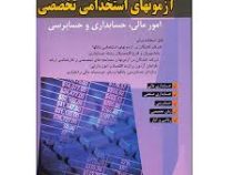 آزمونهای استخدامی امورمالی و حسابداری