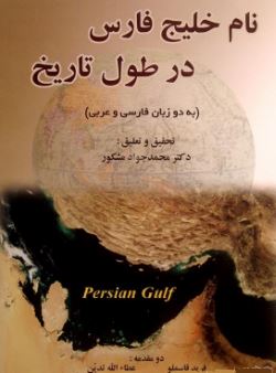 نام خلیج فارس در طول تاریخ (محمد جواد مشکور)