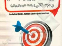 کتاب تحلیلی متون تخصصی پیش دبستانی و دبستانی (رشته علوم تربیتی) (نرگس پیرمرادیان . مریم دادش زاده .