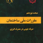 مقررات ملی ساختمان مبحث نوزدهم : صرفه جویی در مصرف انرژی