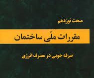 مقررات ملی ساختمان مبحث نوزدهم : صرفه جویی در مصرف انرژی