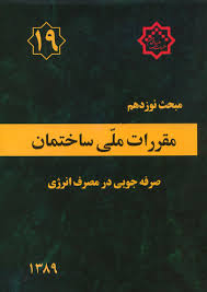9789647588829.jpg مقررات ملی ساختمان مبحث نوزدهم : صرفه جویی در مصرف انرژی