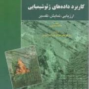 کاربرد داده های ژئوشیمیایی ( ارزیابی،نمایش،تفسیر) (هاگ رولینسون . دکتر علیرضا کریم زاده ثمرین)