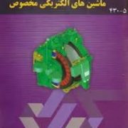ماشین های الکتریکی مخصوص(دکتر محمد رضا فیضی و مهندس کامران خفافی)