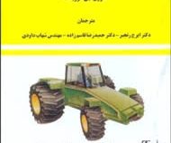 توان موتور و تراکتور (کارول ایی گورینگ . دکتر ایرج رنجبر و دکتر حمیدرضا قاسم زاده و مهندس شهاب داودی