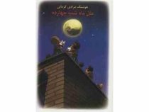 مثل ماه شب چهارده (هوشنگ مرادی کرمانی)