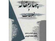 چهار مقاله و تعلیقات