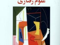 روشهای تحقیق در علوم رفتاری: راهنمای عملی تحقیق (رمضان حسن زاده)