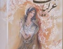 غزلیات حافظ (وزیری.قابدار.فرشچیان.گویا)